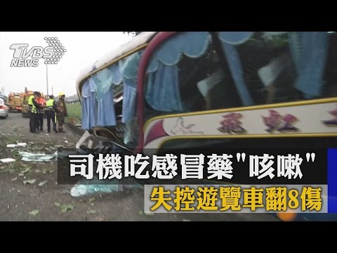 司機吃感冒藥「咳嗽」　失控遊覽車翻８傷