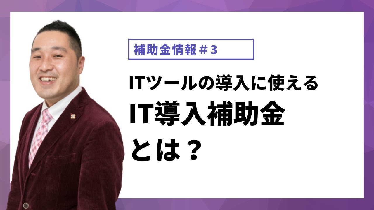 IT導入補助金の概要