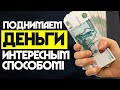 IN CASH!!!КАК ЗАРАБОТАТЬ ДЕНЬГИ В РОССИИ ИНТЕРЕСНЫМ СПОСОБОМ!!