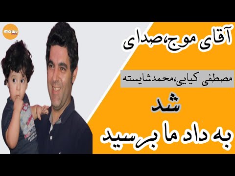 به داد ما برسید پول مارو سینمادارها نمیدن آقای موج صدای مصطفی کیایی و محمدشایسته شد