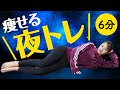 【6分】寝る前にこれだけやれば痩せる！全身夜トレ【ダイエット】6Min Night Workout