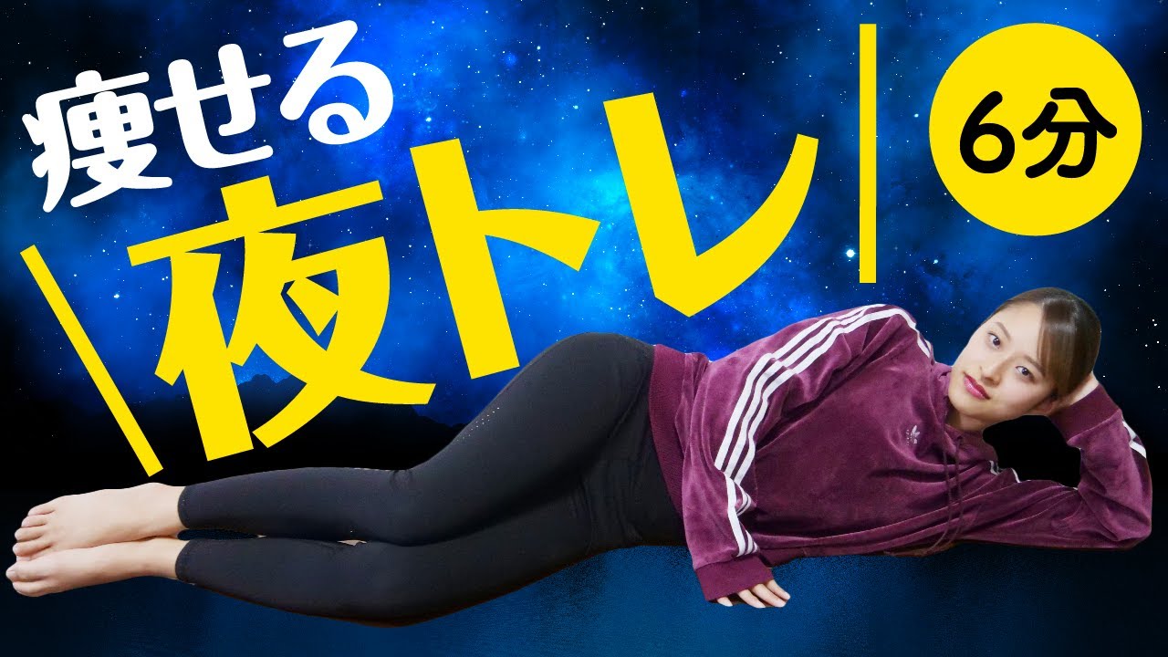 【6分】寝る前にこれだけやれば痩せる!全身夜トレ【ダイエット】6Min Night Workout YouTube 【6分】寝る前にこれだけやれば痩せる!全身夜トレ【ダイエット】6Min Night Workout YouTube