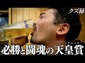【密着】月84勤務の日雇い地下労働者/毎日3000円8ヶ月間貯めた日雇い給料を"天皇賞"に全ツ/最強の応援隊"旧ハシクレーズ"登場