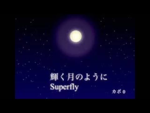 【弾き語り】輝く月のように/Superfly cover アコギ弾き語り アコギ初心者 コード付き