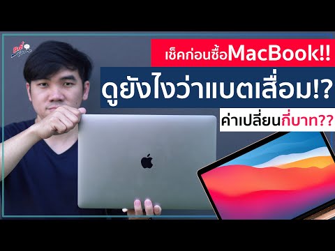 วีดีโอ: ฉันจะตรวจสอบสถานะบริการบน Mac ได้อย่างไร