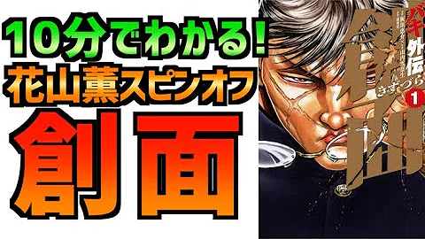 花山薫ばくげき Mp3