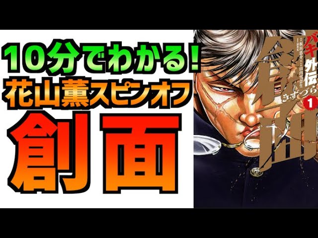 バキ 花山薫の外伝 創面のストーリーを10分で解説 刃牙 Youtube