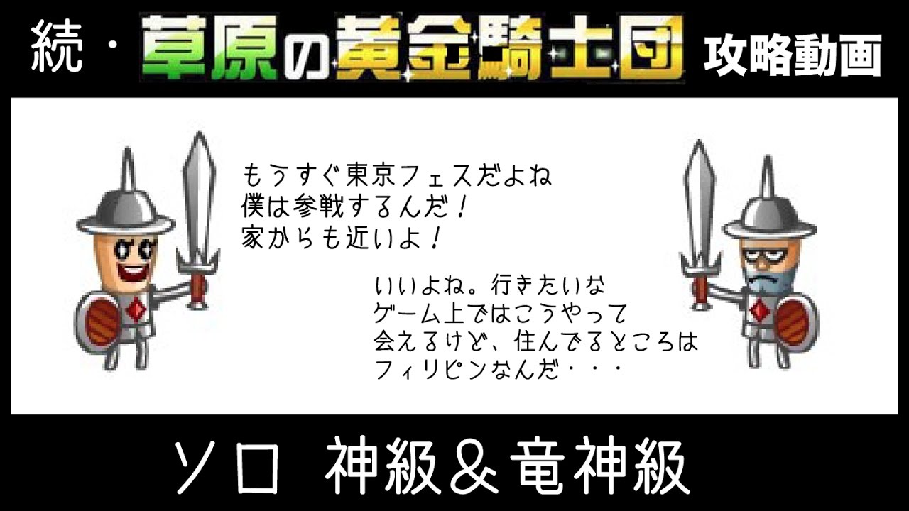 城ドラ 動画 草原の黄金騎士団 ソロ神級 竜神級攻略動画 16 11バージョン 城とドラゴン 城ドラーズ 城とドラゴン攻略サイト