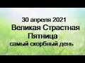 30 апреля 2021ВЕЛИКАЯ СТРАСТНАЯ ПЯТНИЦА.Как узнать о дне смерти.Что нельзя делать.Народные приметы