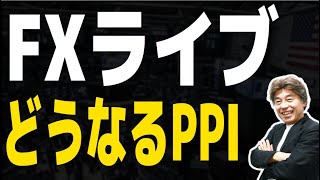 【FXライブ】PPIに注目
