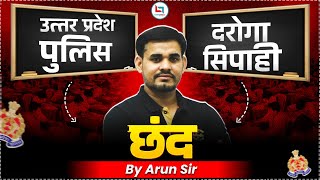 UP Police दरोगा/सिपाही Series | छंद हिंदी व्याकरण | Chhand Hindi Grammar Trick | Hindi By Arun Sir
