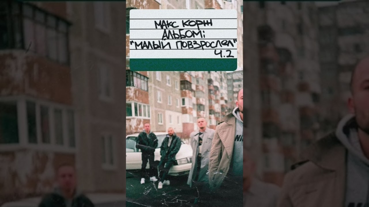 1 макс корж. макс корж макс корж малый повзрослел. просто повзрослел песня. кавер макс корж малый повзрослел. макс корж малый.