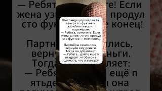 Чтобы жена не узнала #юмор #сатира #анекдоты #анекдот #смех #смешноевидео #мем #подборка
