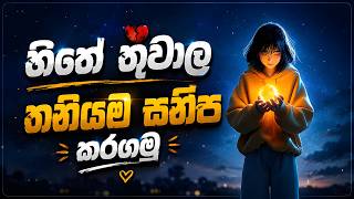 💔 තනියම හිතේ තුවාල සනීප කරගමු - How to Heal a Broken Heart by Yourself