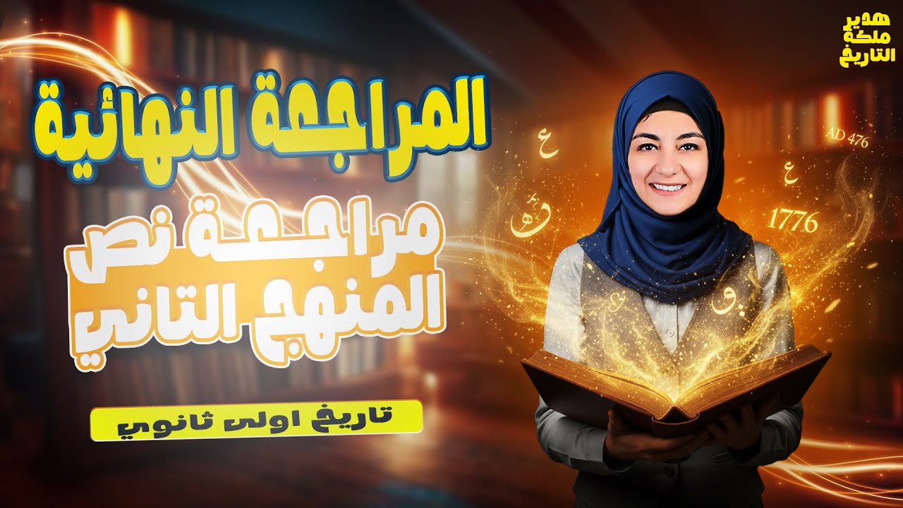 المراجعه النهائيه تاريخ اولى ثانوي | النص التاني من المنهج | تاريخ اولي ثانوي | 2026