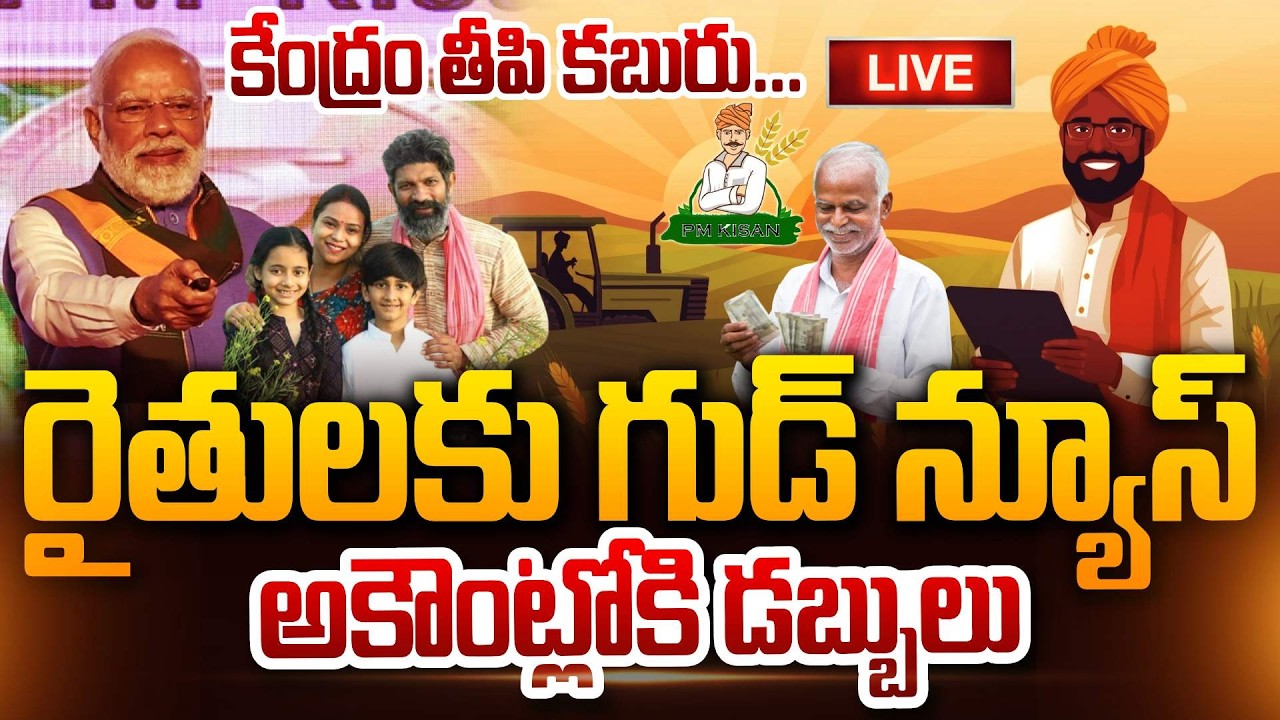 🔴LIVE : రైతులకు కేంద్రం గుడ్ న్యూస్ || PM Kisan 22st Installment Latest Updates || PM Modi