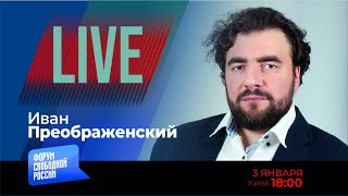 LIVE: Путин лезет в постель к россиянам! | Иван Преображенский