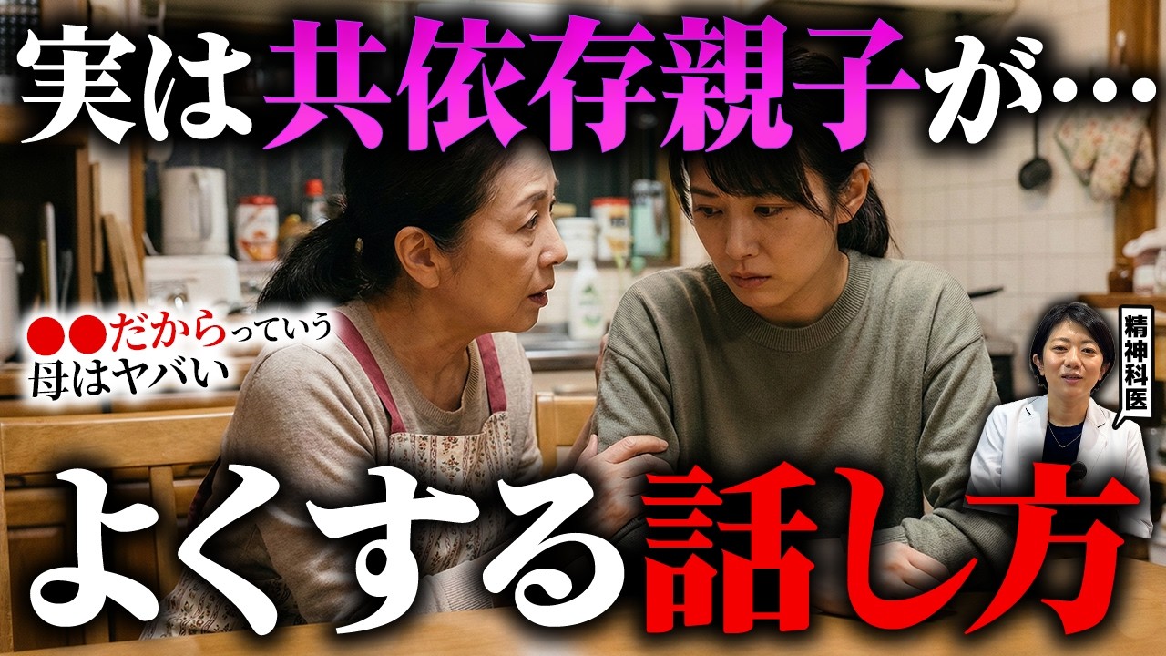 【共依存】毒親より断然危険な共依存親子の話し方５選 | アダルトチルドレン | 毒親 | 愛着障害