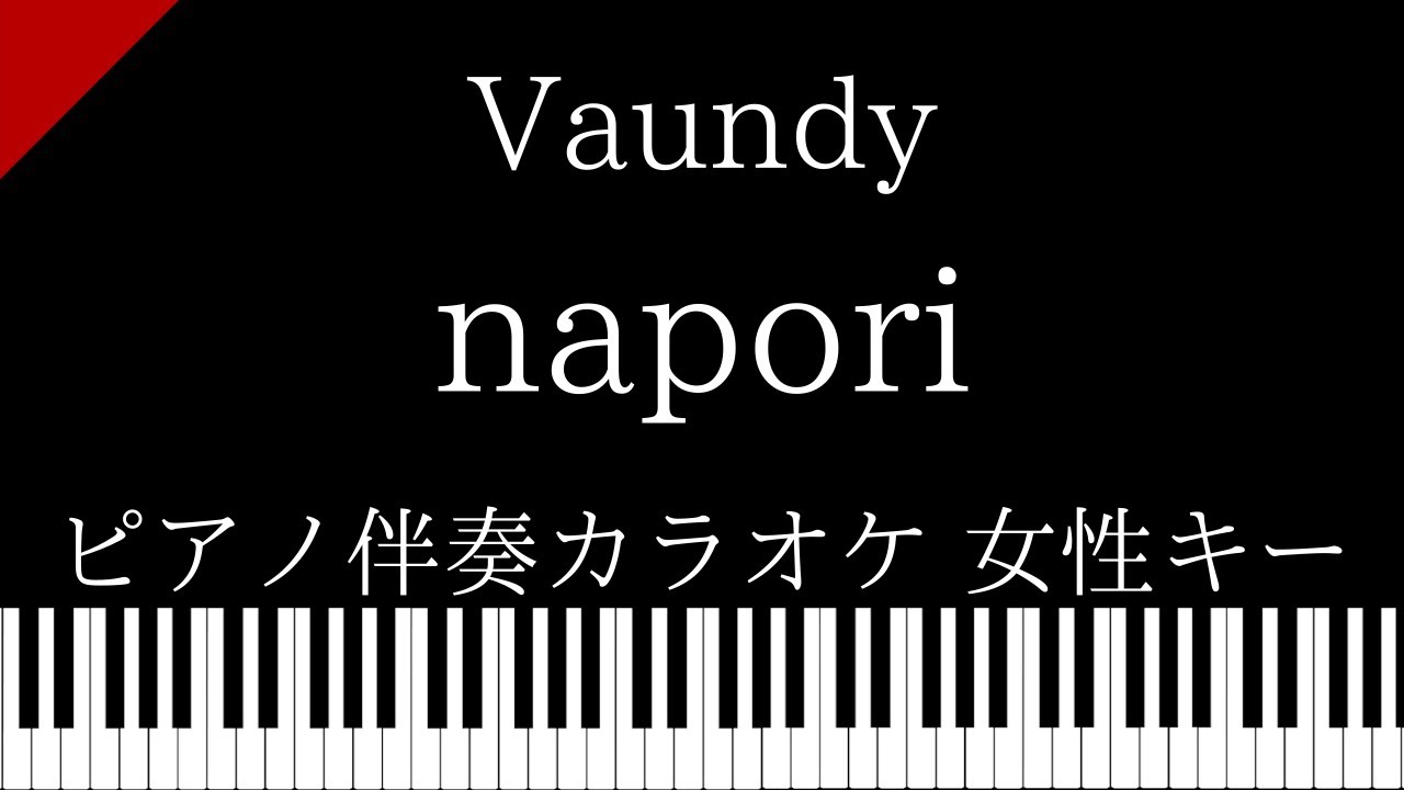 ピアノ伴奏カラオケ Napori Vaundy 女性キー Youtube