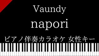 【ピアノ伴奏カラオケ】napori / Vaundy【女性キー】