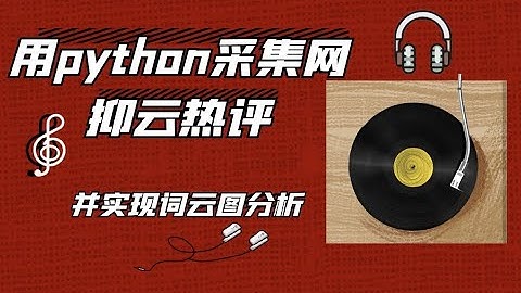 用python采集某抑某音乐网站上吴亦凡音乐热评，并制作成词云图