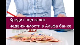 Кредит под залог недвижимости в Альфа банке. Особенности Кредит под залог недвижимости в Альфа банке. Особенности