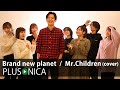 Brand new planet  /  Mr.Children (cover)