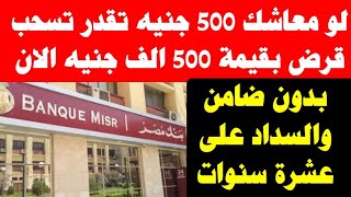 فرصة ذهبيه لو معاشك 500 جنيه فقط تقدر تسحب قرض بضمان المعاش وبفائده 13% والسداد على عشرة سنوات