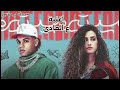 اغنية ع العادي زياد ظاظا و دنيا وائل من مسلسل ميدتيرم تتر البداية 
