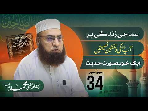 Lesson 34 | Dars-e-Riyad-us-Salihin Resumes | Mufti Muhammad| JTR Media House| JTR Media House