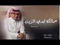 اغنيه جمالك نجدي الزين غناء عبدالمجيد عبدالله حصريا 2025م