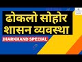 Dhoklo shohor shashan vyavastha explained  jharkhand tribal governance system  chanakya jpsc