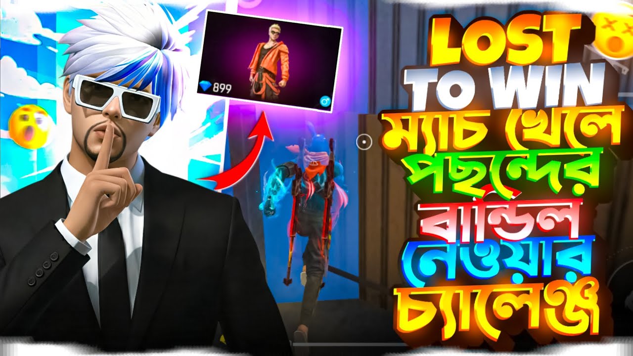 LOST TO WIN টুর্নামেন্ট  খেলে পছন্দের বান্ডিল  নেওয়ার  চ্যালেঞ্জ 🤯 | Free fire Tournament Video 🔥