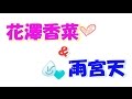 花澤香菜x雨宮天 オープニングの挨拶が決まっちゃった!