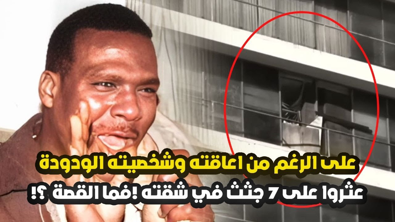 على الرغم من إعاقته العقلية وشخصيته الودودة فعل ما لم يتوقعه أحد