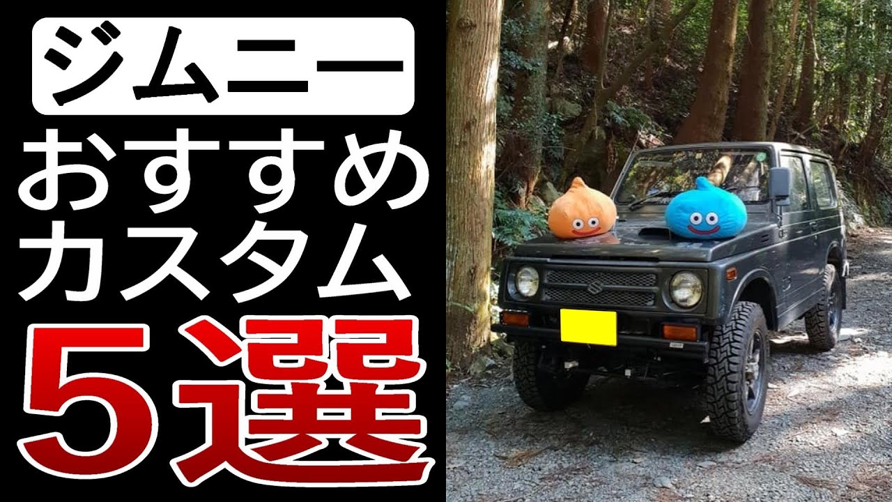 ジムニーJA11【おすすめカスタムポイント】を５つご紹介！「キーレス」「レカロシート」「アルミペダル」「モンローショック」「LEDワークライト」