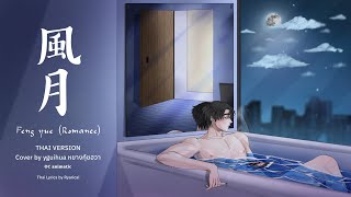 Feng Yue (風月) (Romance) - Isabella Huang |Thai version cover by yguihua หยางกุ้ยฮวา |OC animatic BL