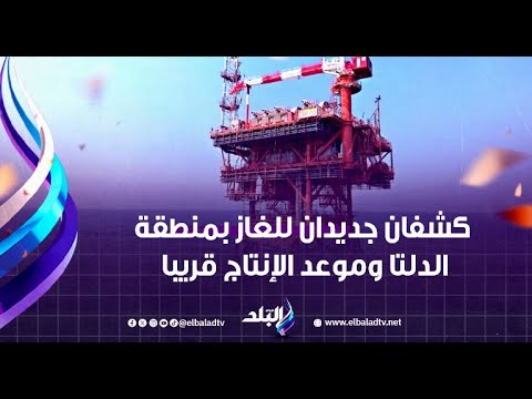 البترول لأول مرة منذ عامين كشفان جديدان للغاز بمنطقة الدلتا وموعد الإنتاج قريبا