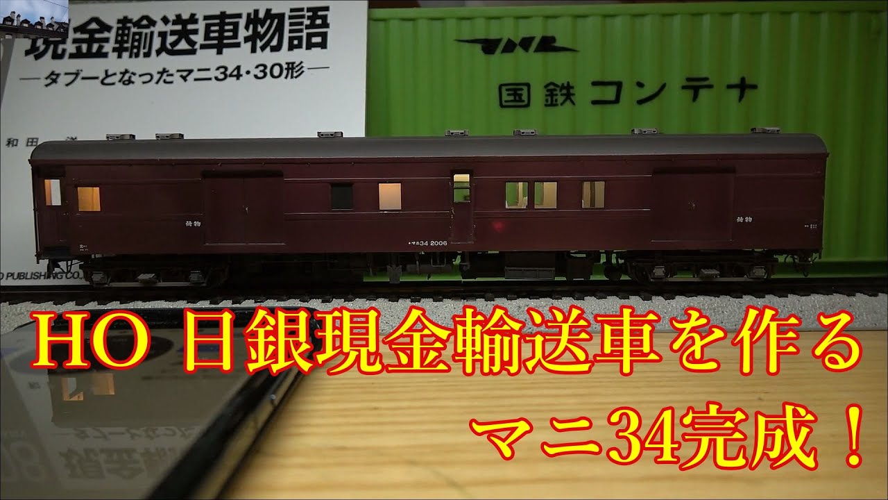 HO 日銀現金輸送車マニ34を作る 完成！ - YouTube