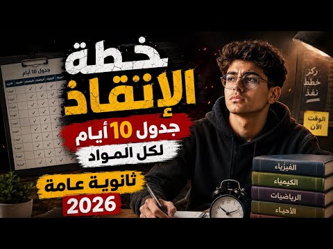 خطة الإنقاذ الأخيرة لثانوية عامة 2026جدول آخر ١٠ أيام علمي وأدبي