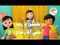 ترنيمة شكرا يارب علي الأرقام الحياة الأفضل أطفال Shukran Yarab Ala El Arkam Better Life Kids