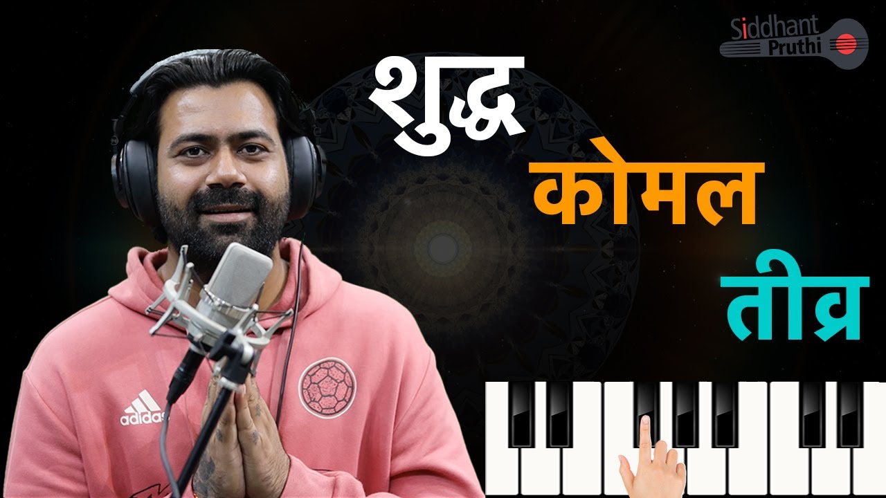 Janiye Shudh, Komal aur Tivra swaron mein antar animation aur gayaki dwara | Siddhant Pruthi Janiye Shudh, Komal aur Tivra swaron mein antar animation aur gayaki dwara | Siddhant Pruthi
