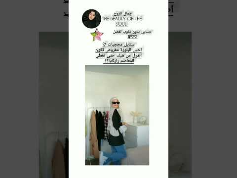 ستايل محجبات حس البلوزة مفروض اطول عشان تغطي المعاصم وبعدين شكلا احلى رايكم جيش الجمال