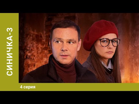 Синичка 3. 4 Серия. Детектив. Лучшие сериалы