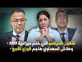 ديرها غا زوينة شكون الدينامو اللي خدم ميزانية 2025 وعلاش المهداوي هاجم فوزي لقجع 