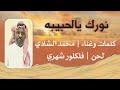 نورك يالحبيبه كلمات محمد الشادي اللحن فلكلور شهري تطوير واداء محمد الشادي 