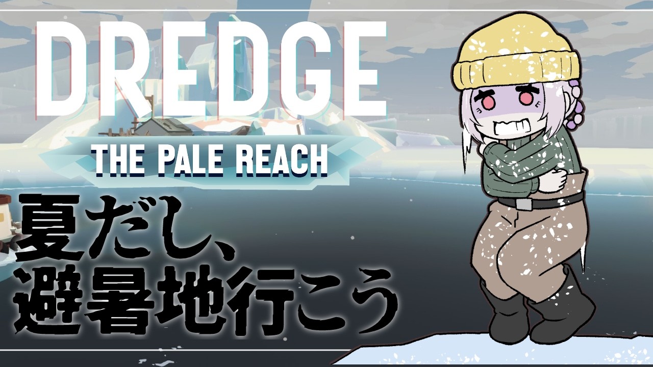 【 #DREDGE - The Pale Reach】夏と言えば氷山【 #新人Vtuber 】