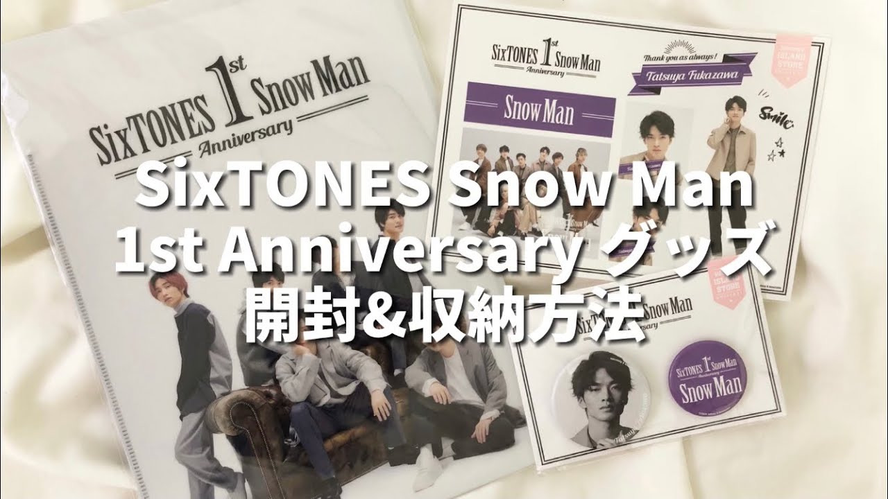SixTONES Snow Man 1st Anniversaryグッズの開封&収納方法