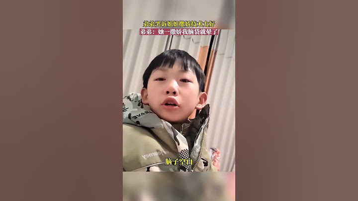 弟弟哭诉姐姐撒娇技术太好，弟弟：她一撒娇我脑袋就晕了 #姐弟 #万万没想到