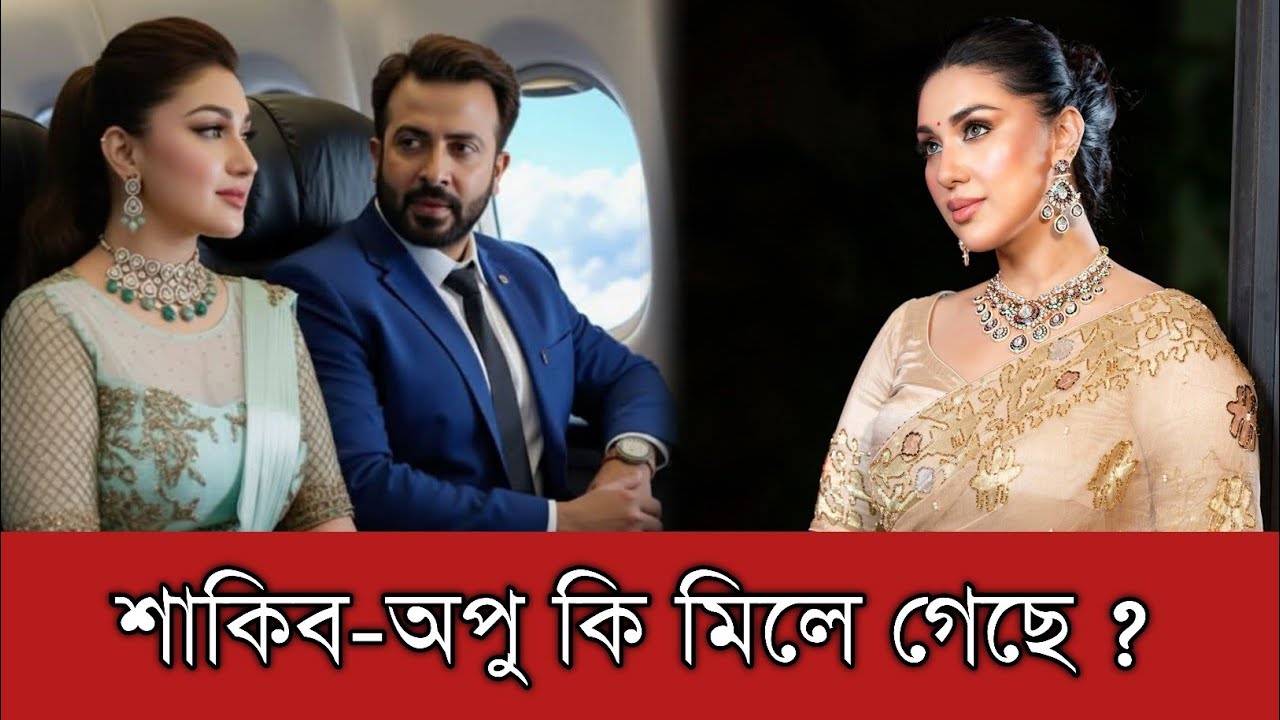 এই মুহূর্তে শাকিব খান এবং অপু বিশ্বাসের সম্পর্কটি কোন পর্যায়ে রয়েছে ?